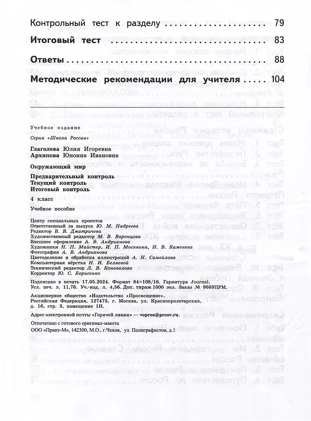 Книга Окружающий мир. 4 класс. Предварительный контроль. Текущий контроль. Итоговый контроль (Юнонна Архипова, Юлия Глаголева) — 3