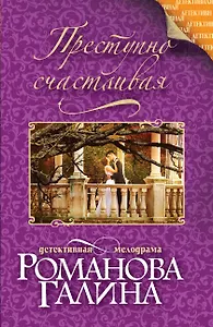 Преступно счастливая: роман