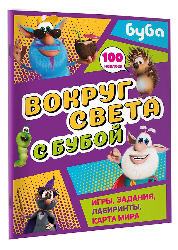 Книга Вокруг света с Бубой. Игры, задания, лабиринты, карта мира (с наклейками) () — 3