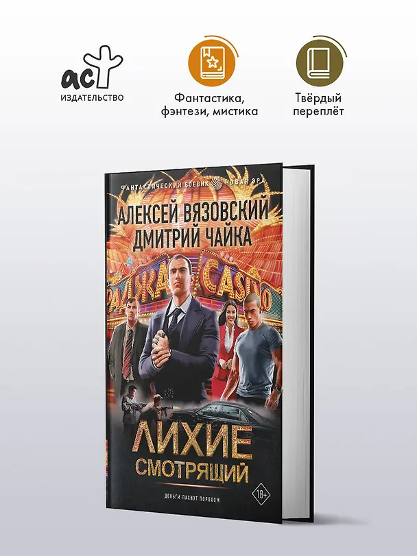 Книга Лихие. Смотрящий (Алексей Вязовский, Дмитрий Чайка) — 5