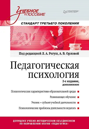 Книга Педагогическая психология. Учебное пособие. Стандарт третьего поколения. 2-е изд. дополненное (Анна Орлова, Людмила Регуш)
