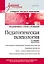 Педагогическая психология. Учебное пособие. Стандарт третьего поколения. 2-е изд. дополненное — 2772451 — 1