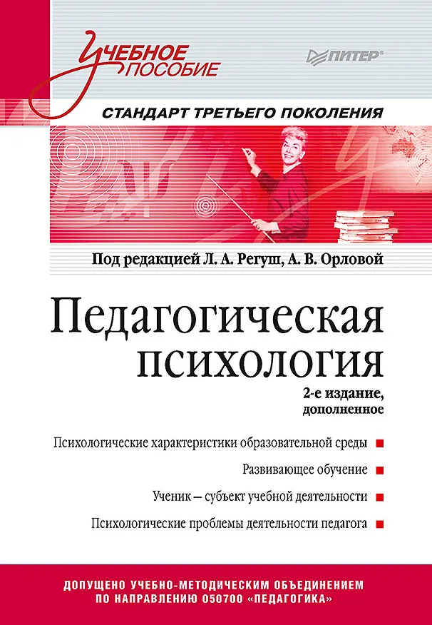 Книга Педагогическая психология. Учебное пособие. Стандарт третьего поколения. 2-е изд. дополненное (Анна Орлова, Людмила Регуш) — 1