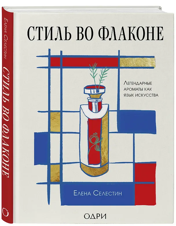 Книга Стиль во флаконе. Легендарные ароматы как язык искусства (Елена Селестин) — 4