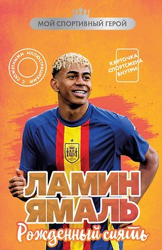 Ламин Ямаль. Рожденный сиять (с карточкой)