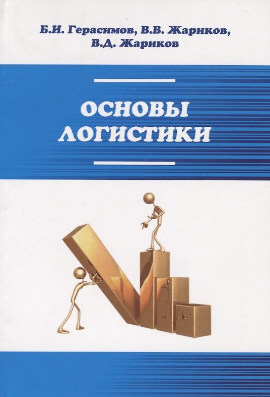 Книга Основы логистики: Учебное пособие - ("Профессиональное образование") (ГРИФ) /Герасим (Борис Герасимов) — 1