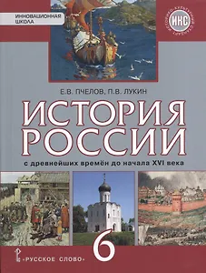 История России с древнейших времен до конца XVI века: учебник для 6 класса общеобразовательных организаций