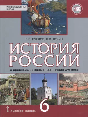 История России с древнейших времен до конца XVI века: учебник для 6 класса общеобразовательных организаций — 2517838 — 1