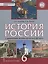История России с древнейших времен до конца XVI века: учебник для 6 класса общеобразовательных организаций — 2517838 — 1