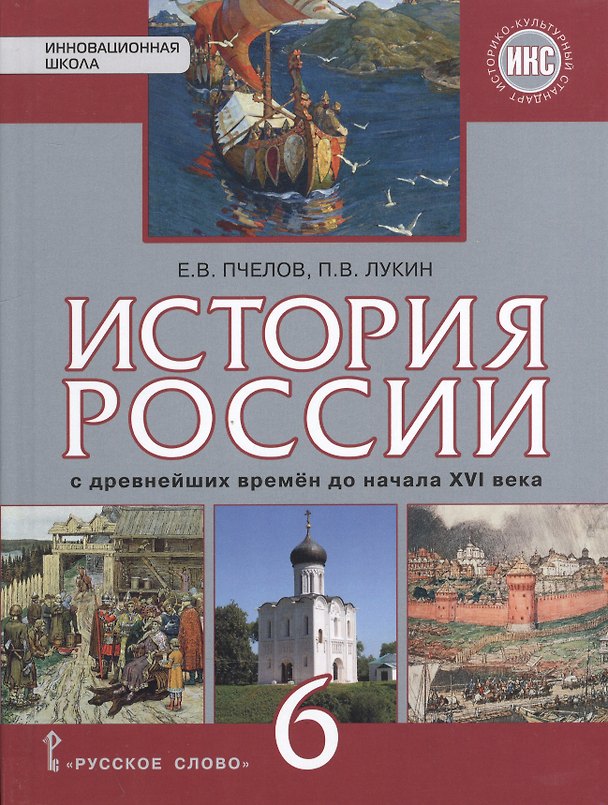 Книга История России с древнейших времен до конца XVI века: учебник для 6 класса общеобразовательных организаций (Евгений Пчелов) — 1