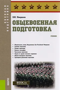 Общевоенная подготовка. Учебник