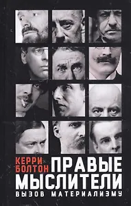Правые мыслители. Вызов материализму