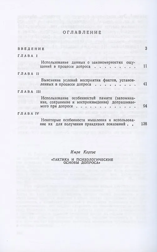 Книга Тактика и психологические основы допроса (Имре Кертэс) — 2