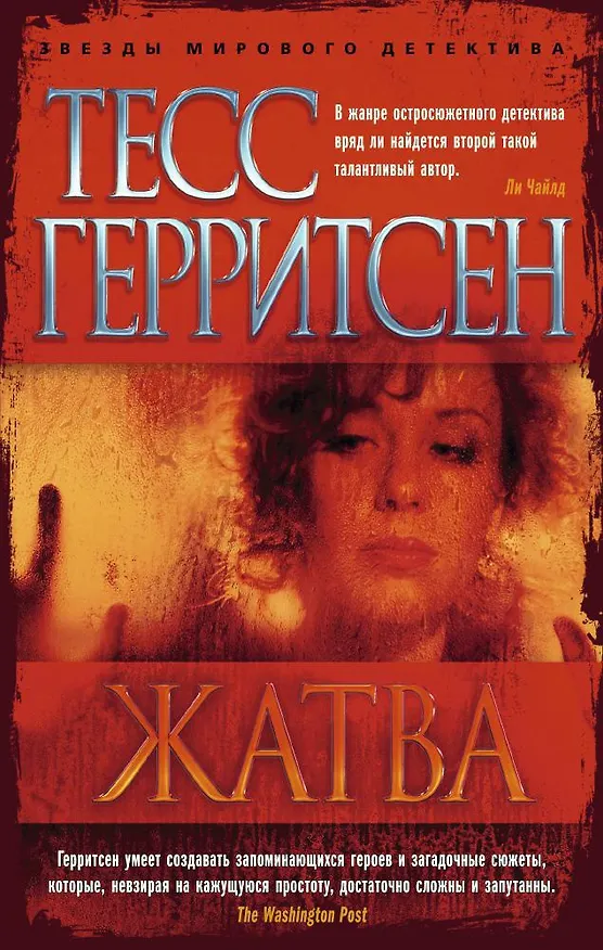 Книга Жатва (Тесс Герритсен) — 1