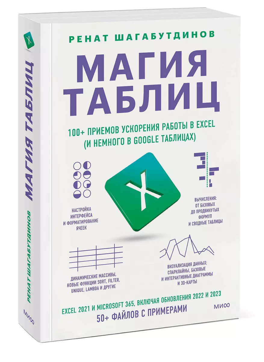 Магия таблиц. 100+ приемов ускорения работы в Excel (и немного в Google  Таблицах) (Ренат Шагабутдинов) - купить книгу с доставкой в  интернет-магазине «Читай-город». ISBN: 978-5-00214-072-5