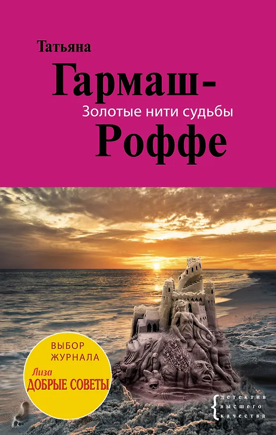 Книга Золотые нити судьбы: роман (Татьяна Гармаш-Роффе) — 1