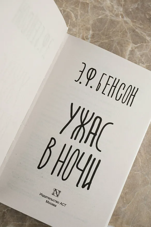 Книга Ужас в ночи (Эдвард Фредерик Бенсон) — 9