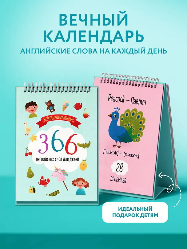 Мой первый календарь. 366 английских слов для детей. Вечный настольный календарь-домик 3134545 — 3