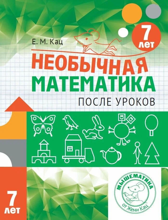 Обложка книги «Необычная математика после уроков. Для детей 7 лет»