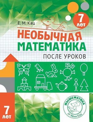 Книга Необычная математика после уроков. Для детей 7 лет (Евгения Кац)