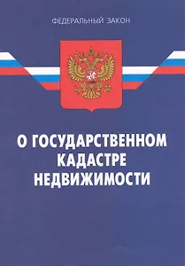 Федеральный закон  "О государственном кадастре недвижимости". 2-е изд.