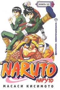 Наруто. Том 10 - Превосходный ниндзя. (Naruto). Манга