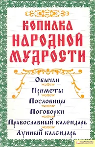 Копилка народной мудрости