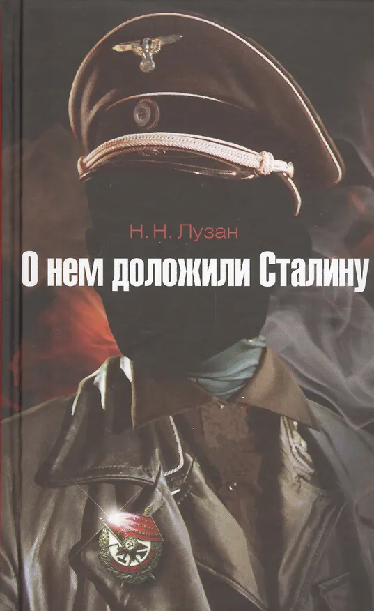 Книга О нем доложили Сталину: повесть (Николай Лузан) — 1