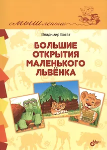 Большие открытия маленького львёнка
