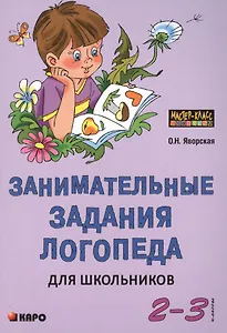 Занимательные задания логопеда для школьников (2 - 3 классы).