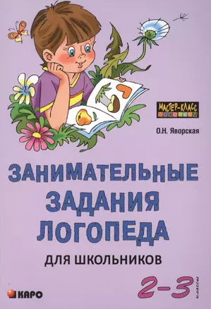 Занимательные задания логопеда для школьников (2 - 3 классы). — 2472210 — 1