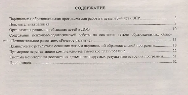 Книга Парциальная образовательная программа для работы с детьми 3-4 лет с ЗПР. ФГОС ДО (Анна Засыпкина, Вера Овсиенко) — 2