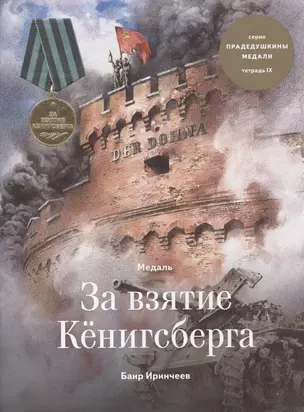 Медаль за взятие Кенигсберга. Тетрадь IX — 2798487 — 1