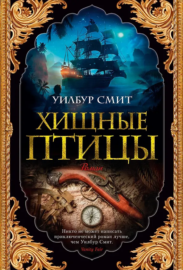 Книга Хищные птицы (Уилбур Смит) — 1