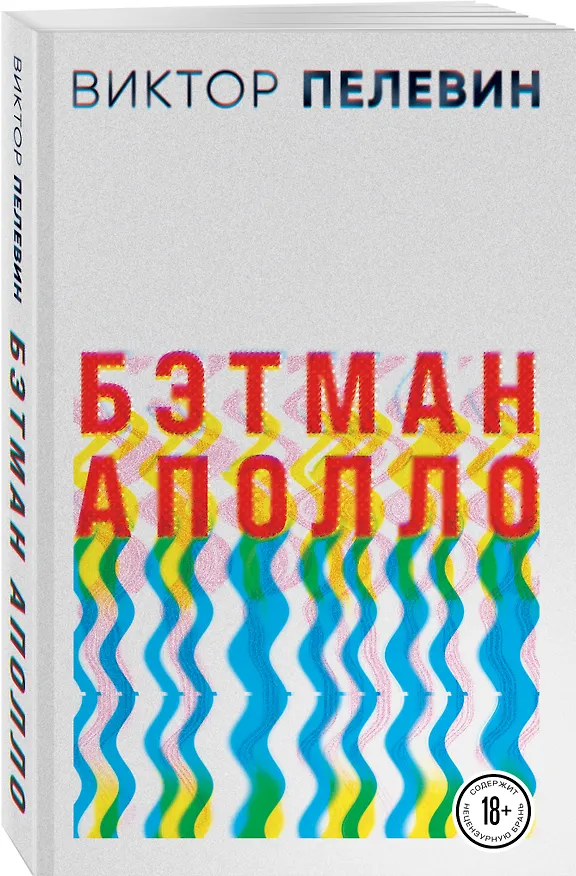 Книга Бэтман Аполло (Виктор Пелевин) — 4