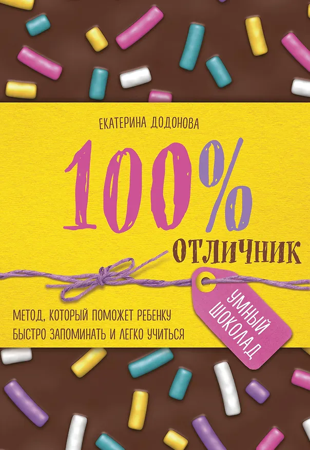 Книга 100% отличник. Метод, который поможет ребенку быстро запоминать и легко учиться (Екатерина Додонова) — 1