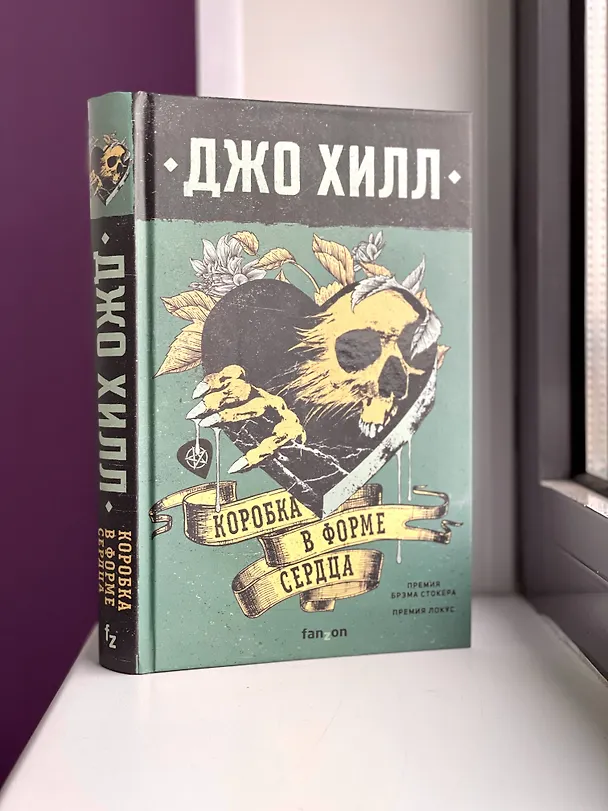 Книга Коробка в форме сердца (Джо Хилл) — 10