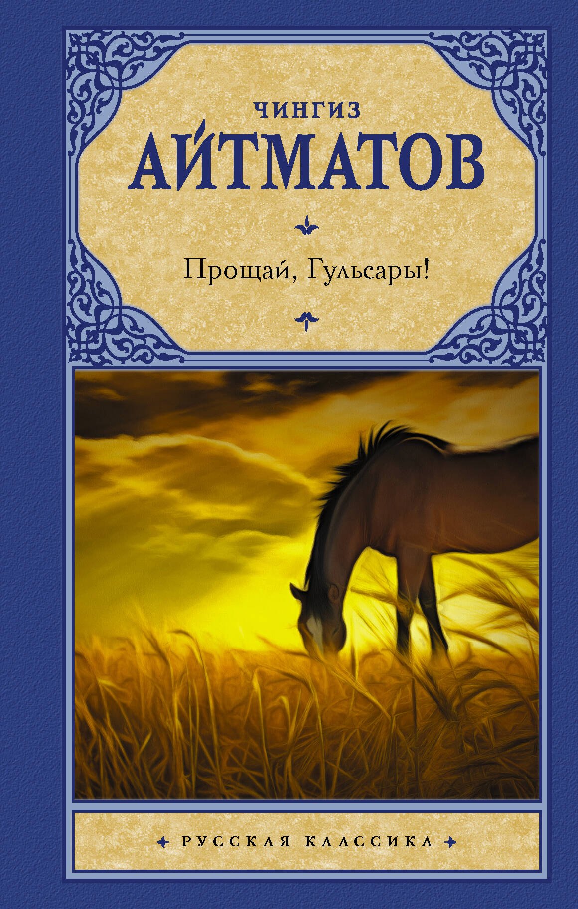 

Прощай, Гульсары!