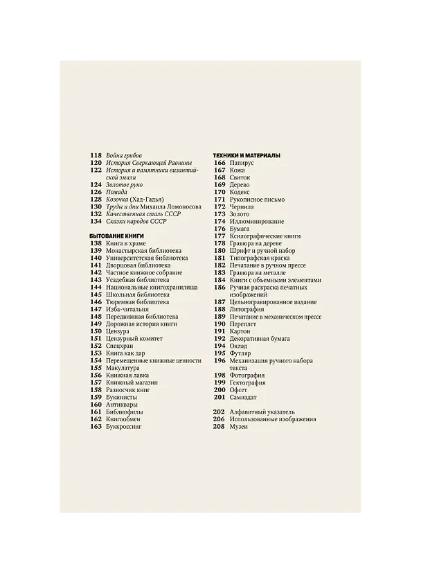 Книга Главное в истории книги. Книги и их создатели, артефакты и материалы (Анна Маркова, Ирина Великодная) — 12