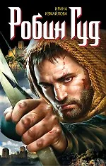 Книга Робин Гуд (Ирина Измайлова) — 1