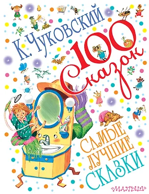 Книга Самые лучшие сказки (Корней Чуковский)