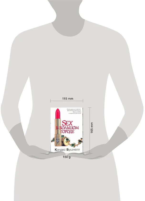 Книга Sex в большом городе : [роман] (Кэндес Бушнелл) — 2