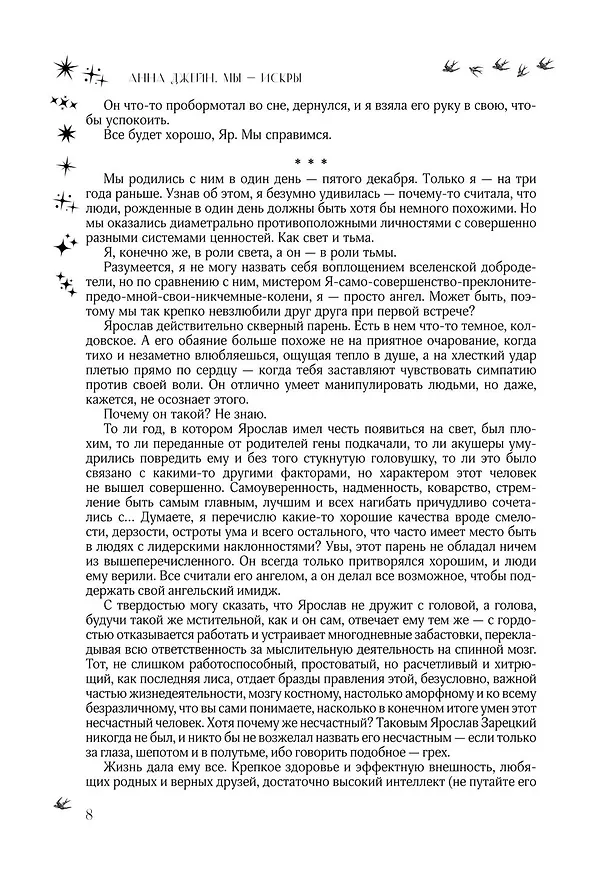 Книга Мы - искры. Трилогия в одном томе. (Анна Джейн) — 19