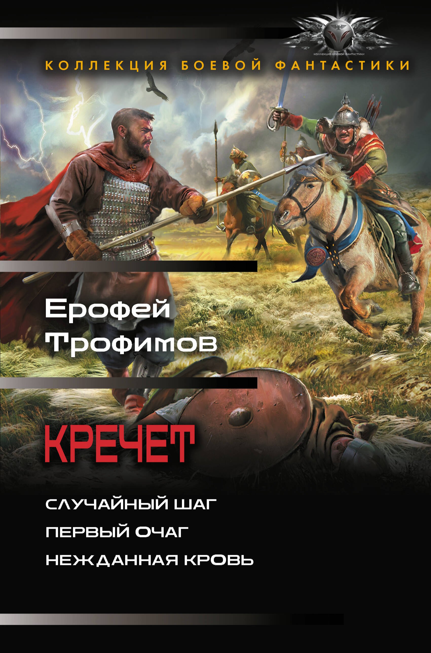 Ерофей Трофимов Кречет (сборник)