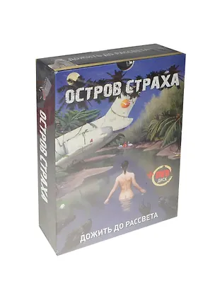 НИ Остров Страха (+DVD) (1914) (Мир фэнтези) 2247027