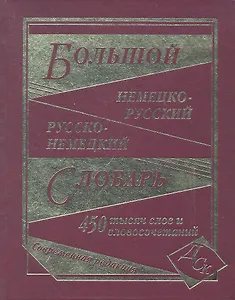 Большой немецко-русский русско-немецкий словарь (450 тыс. сл.) (газетн) (ДСК) Васильев