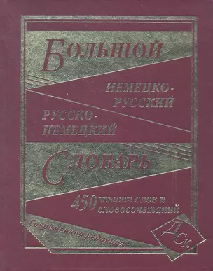 Большой немецко-русский русско-немецкий словарь (450 тыс. сл.) (газетн) (ДСК) Васильев — 2330296 — 1