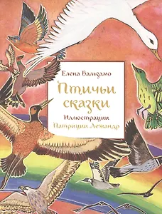 Птичьи сказки