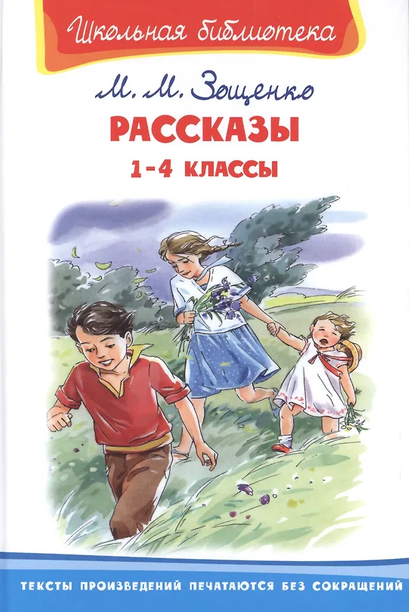 Книга Рассказы. 1-4 классы (Михаил Зощенко) — 1