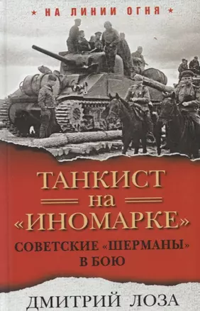 Танкист на «иномарке». Советские «Шерманы» в бою — 2643604 — 1